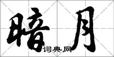 胡问遂暗月行书怎么写