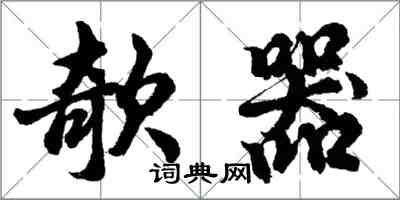 欹器怎么写好看，欹器书法图片