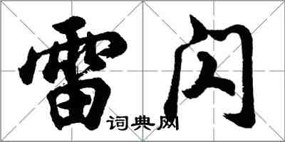 胡问遂雷闪行书怎么写