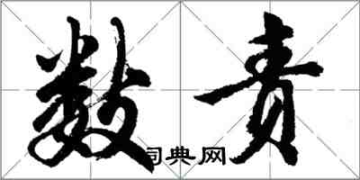 胡问遂数责行书怎么写