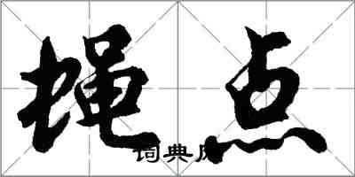 胡问遂蝇点行书怎么写