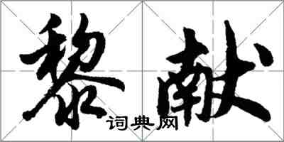 胡问遂黎献行书怎么写