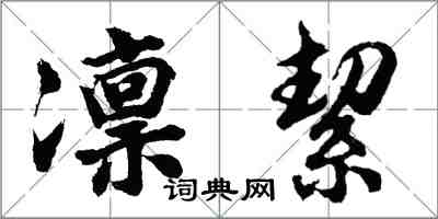 凛絜怎么写好看,凛絜书法图片