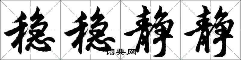 胡问遂稳稳静静行书怎么写