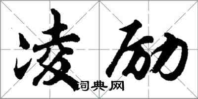 胡问遂凌励行书怎么写