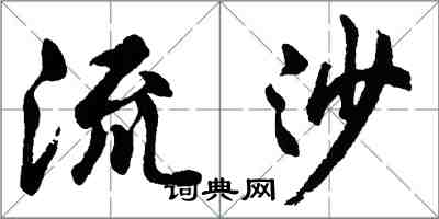 胡问遂流沙行书怎么写