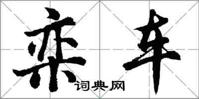 胡问遂栾车行书怎么写