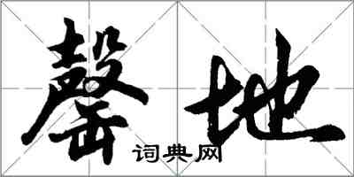 胡问遂罄地行书怎么写