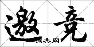 胡问遂邀竞行书怎么写