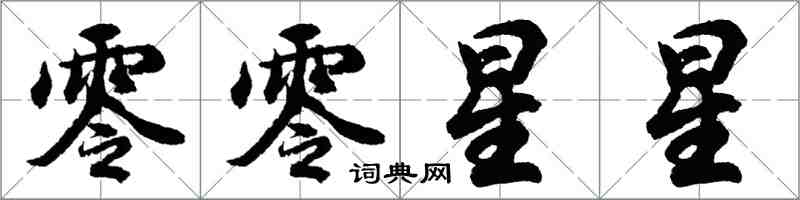 胡问遂零零星星行书怎么写