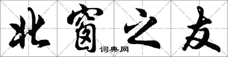 胡问遂北窗之友行书怎么写