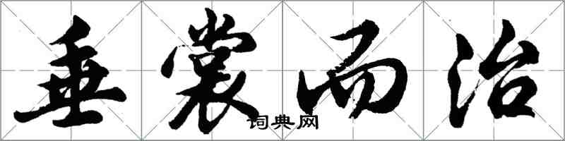 胡问遂垂裳而治行书怎么写