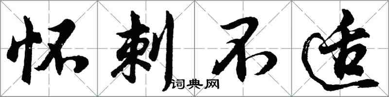 胡问遂怀刺不适行书怎么写