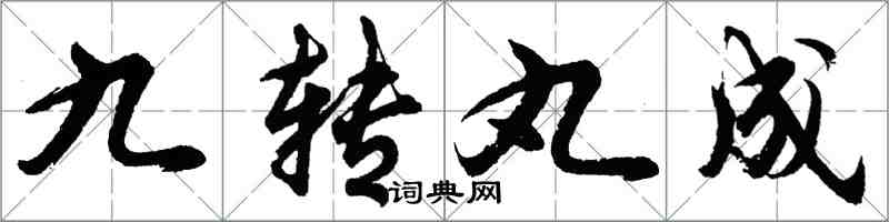 胡问遂九转丸成行书怎么写