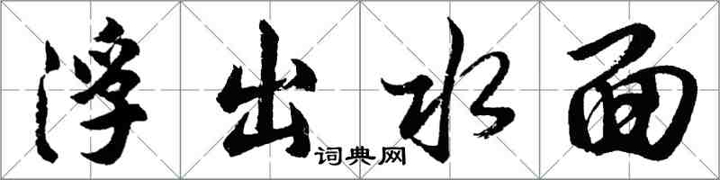 胡问遂浮出水面行书怎么写