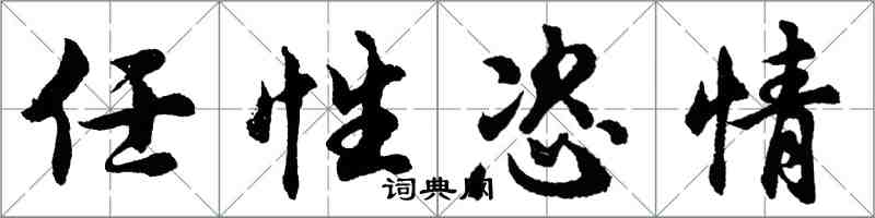 胡问遂任性恣情行书怎么写