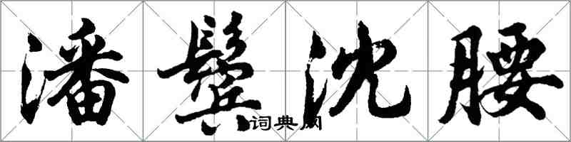 胡问遂潘鬓沈腰行书怎么写