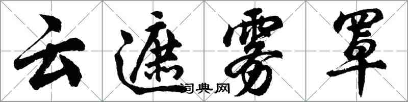 胡问遂云遮雾罩行书怎么写