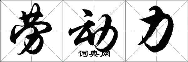 胡问遂劳动力行书怎么写