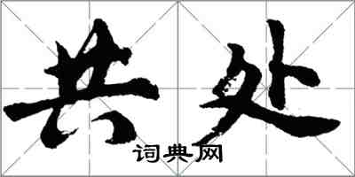 胡问遂共处行书怎么写