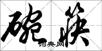 胡问遂碗筷行书怎么写