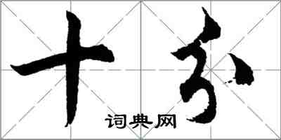 胡问遂十分行书怎么写