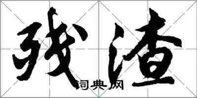 胡问遂残渣行书怎么写