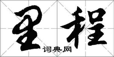 胡问遂里程行书怎么写