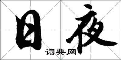 胡问遂日夜行书怎么写