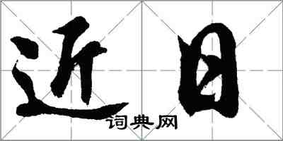 胡问遂近日行书怎么写