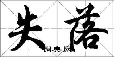 胡问遂失落行书怎么写