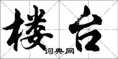 胡问遂楼台行书怎么写