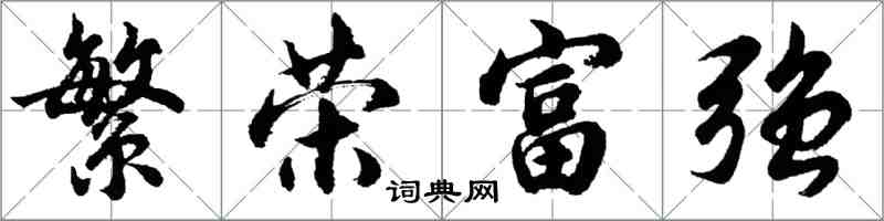 胡问遂繁荣富强行书怎么写