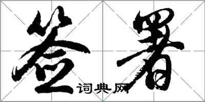 胡问遂签署行书怎么写