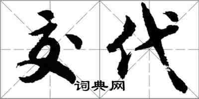 胡问遂交代行书怎么写