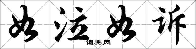 胡问遂如泣如诉行书怎么写