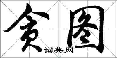 胡问遂贪图行书怎么写