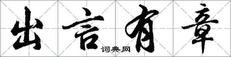 胡问遂出言有章行书怎么写