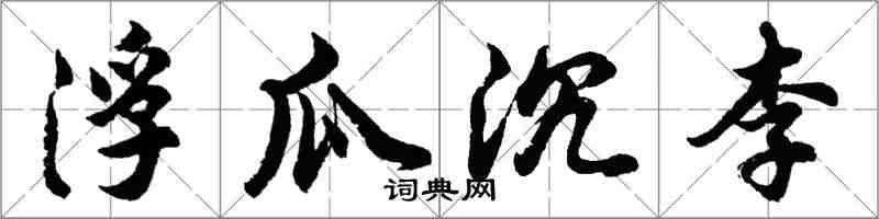 胡问遂浮瓜沉李行书怎么写