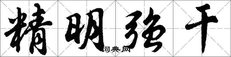 胡问遂精明强干行书怎么写