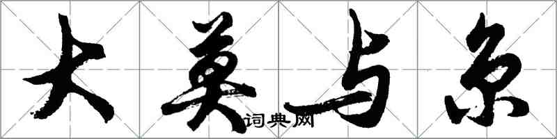 胡问遂大莫与京行书怎么写