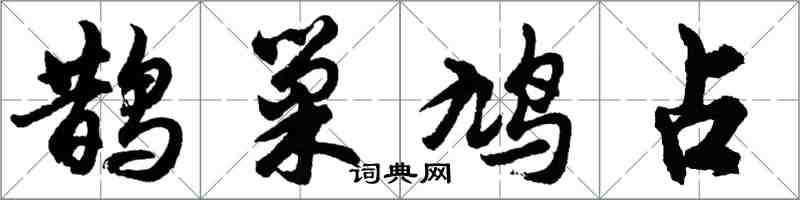 胡问遂鹊巢鸠占行书怎么写