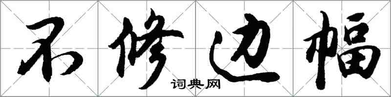 胡问遂不修边幅行书怎么写