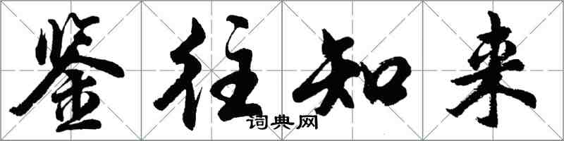 胡问遂鉴往知来行书怎么写