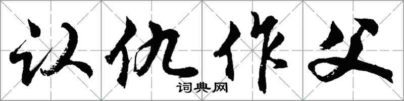 胡问遂认仇作父行书怎么写