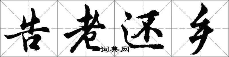 胡问遂告老还乡行书怎么写