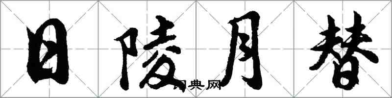 胡问遂日陵月替行书怎么写