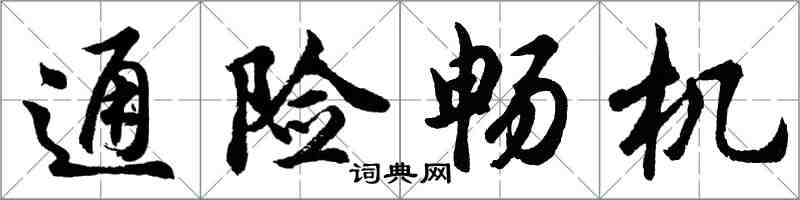 胡问遂通险畅机行书怎么写