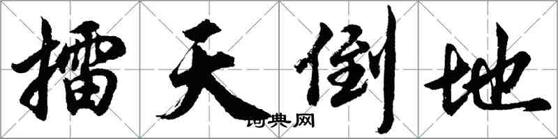 胡问遂擂天倒地行书怎么写