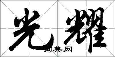 胡问遂光耀行书怎么写